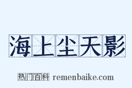 海上尘天影是什么意思的图片